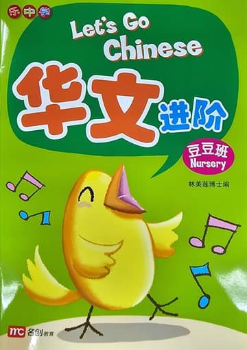 LET'S GO CHINESE NURSERY
