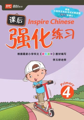 Inspire Chinese P4 课后强化练习 P4