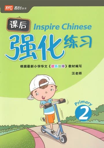 Inspire Chinese P2 课后强化练习 P2