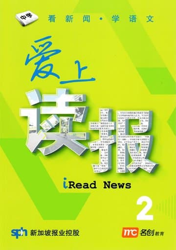 iRead News Sec 2 爱上读报 (中二)