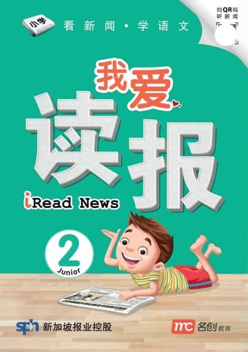 iRead News Junior P2 爱上读报 小二