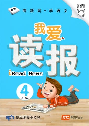 iRead News Junior P4 爱上读报 小四