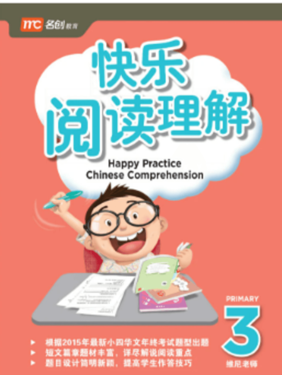 Primary 3 Happy Practice Chinese Comprehension β image 1
