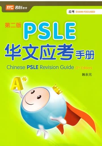 Chinese PSLE Revision Guide (2E) PSLE 华文应考手册 (第二版) — image 1