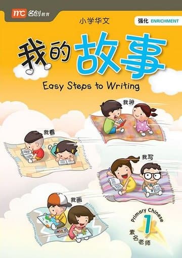 Easy Steps to Writing P1 我的故事 一年级 — image 1
