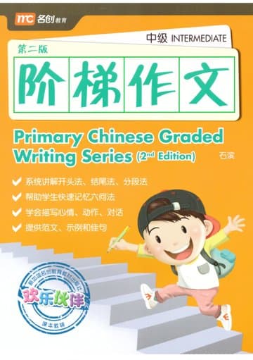 Primary Chinese Graded Writing Series (Intermediate) 阶梯作文-初级 2E — image 1