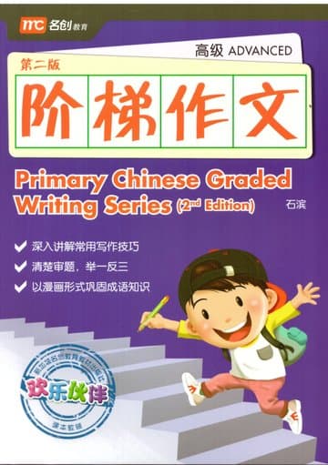 Primary Chinese Graded Writing Series (Advanced) 阶梯作文-高级 2E — image 1