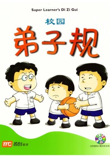 Super Learner's Di Zi Gui 校园弟子规 — image 1