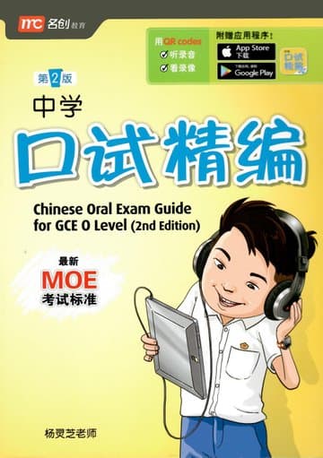 Chinese Oral Exam Guide for GCE 'O' level (2E) 中学口试精编 (第二版) — image 1