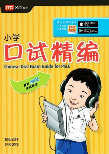 Chinese Oral Exam Guide for PSLE 口试精编 — image 1