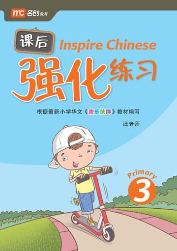 Inspire Chinese P3 课后强化练习 P3 — image 1