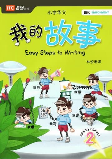 Easy Steps to Writing P2 我的故事 二年级 — image 1