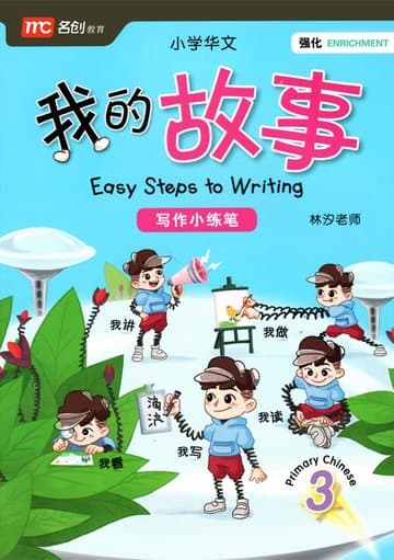 Easy Steps to Writing P3 我的故事 三年级 3 — image 1