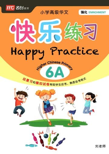 Happy Practice Higher Chinese 小学高级华文快乐练习 6A — image 1