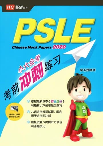 PSLE Chinese Mock Paper 小六会考考前冲刺练习 — image 1